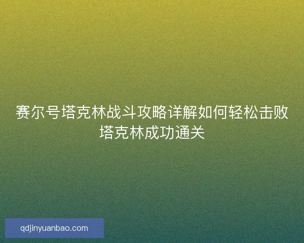 赛尔号塔克林战斗攻略详解如何轻松击败塔克林成功通关