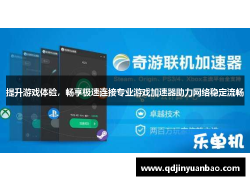 提升游戏体验，畅享极速连接专业游戏加速器助力网络稳定流畅
