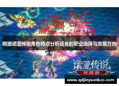 根据诺亚传说角色特点分析适合的职业选择与发展方向