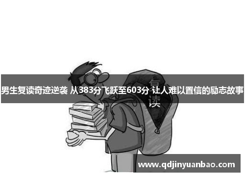 男生复读奇迹逆袭 从383分飞跃至603分 让人难以置信的励志故事