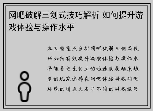 网吧破解三剑式技巧解析 如何提升游戏体验与操作水平