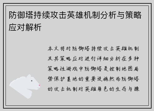 防御塔持续攻击英雄机制分析与策略应对解析