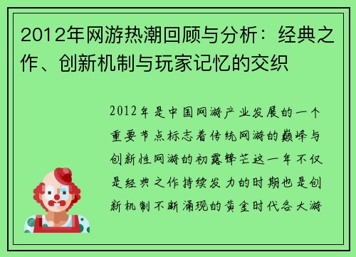 2012年网游热潮回顾与分析：经典之作、创新机制与玩家记忆的交织