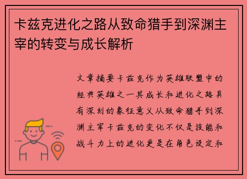 卡兹克进化之路从致命猎手到深渊主宰的转变与成长解析
