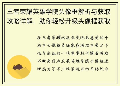 王者荣耀英雄学院头像框解析与获取攻略详解，助你轻松升级头像框获取之路