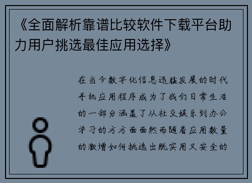 《全面解析靠谱比较软件下载平台助力用户挑选最佳应用选择》
