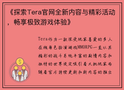 《探索Tera官网全新内容与精彩活动，畅享极致游戏体验》
