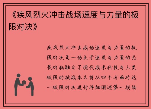 《疾风烈火冲击战场速度与力量的极限对决》