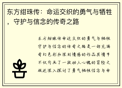 东方绀珠传：命运交织的勇气与牺牲，守护与信念的传奇之路