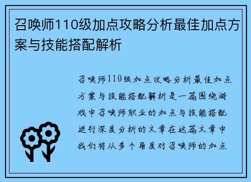 召唤师110级加点攻略分析最佳加点方案与技能搭配解析
