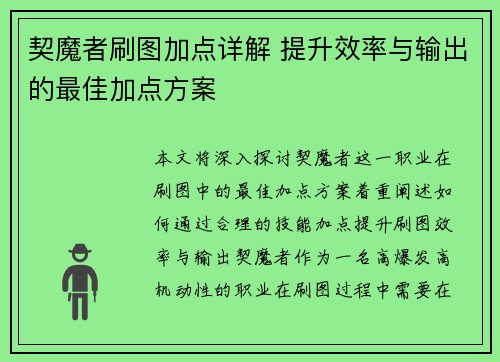 契魔者刷图加点详解 提升效率与输出的最佳加点方案