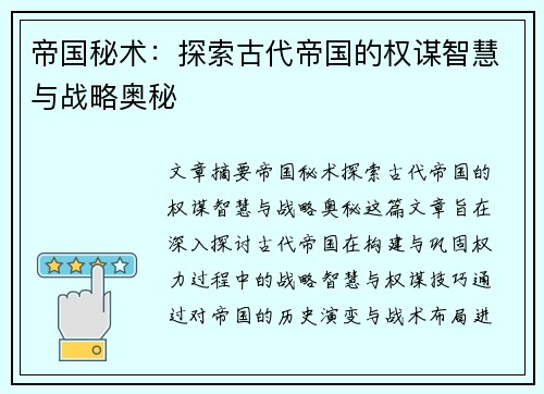 帝国秘术：探索古代帝国的权谋智慧与战略奥秘