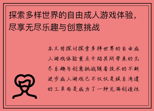 探索多样世界的自由成人游戏体验，尽享无尽乐趣与创意挑战