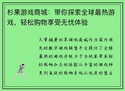 杉果游戏商城：带你探索全球最热游戏，轻松购物享受无忧体验