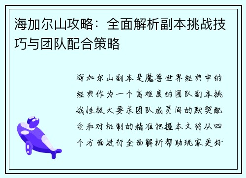 海加尔山攻略：全面解析副本挑战技巧与团队配合策略