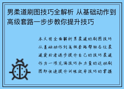 男柔道刷图技巧全解析 从基础动作到高级套路一步步教你提升技巧