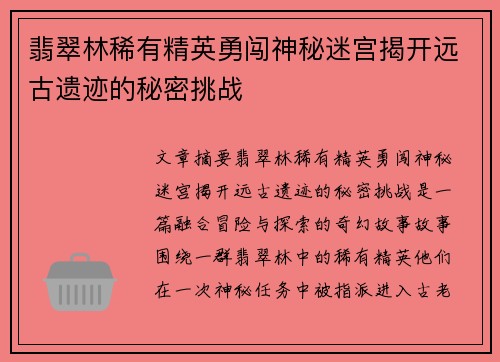 翡翠林稀有精英勇闯神秘迷宫揭开远古遗迹的秘密挑战