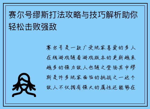 赛尔号缪斯打法攻略与技巧解析助你轻松击败强敌