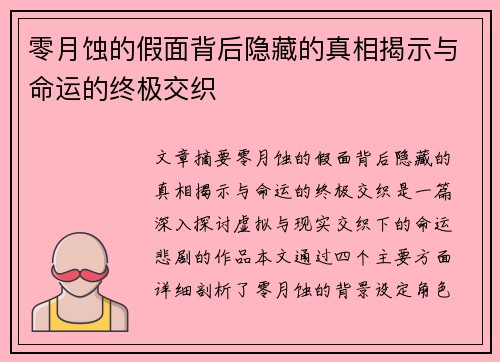 零月蚀的假面背后隐藏的真相揭示与命运的终极交织