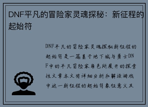 DNF平凡的冒险家灵魂探秘：新征程的起始符
