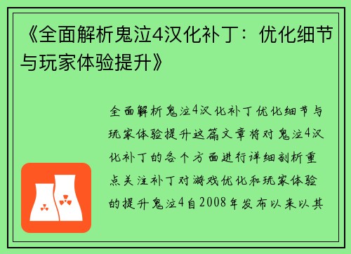 《全面解析鬼泣4汉化补丁：优化细节与玩家体验提升》