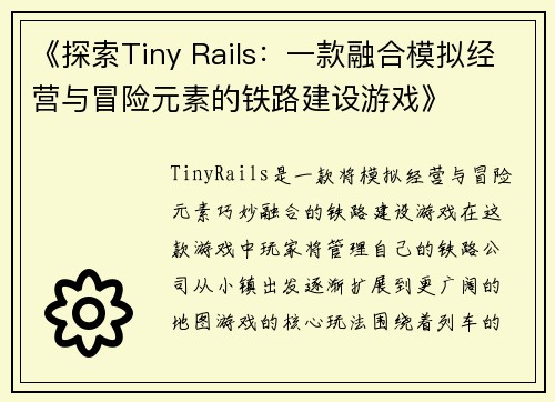 《探索Tiny Rails：一款融合模拟经营与冒险元素的铁路建设游戏》