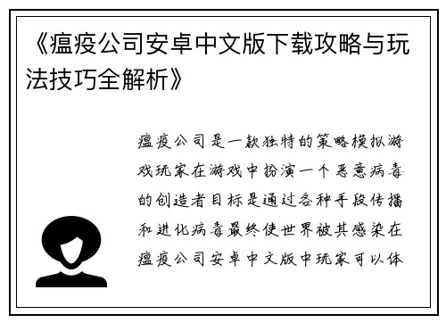 《瘟疫公司安卓中文版下载攻略与玩法技巧全解析》