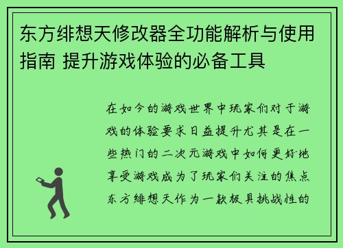 东方绯想天修改器全功能解析与使用指南 提升游戏体验的必备工具