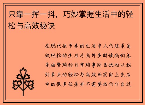 只靠一挥一抖，巧妙掌握生活中的轻松与高效秘诀