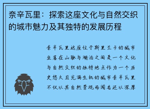 奈辛瓦里：探索这座文化与自然交织的城市魅力及其独特的发展历程