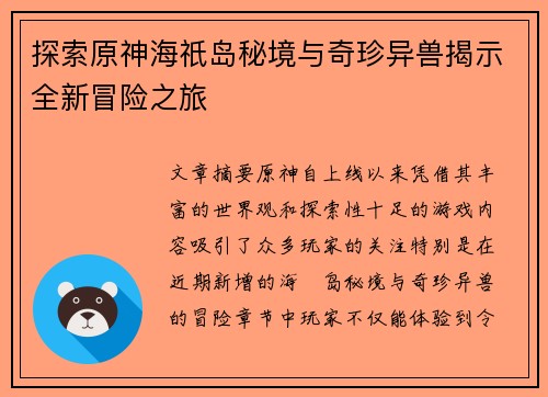 探索原神海祇岛秘境与奇珍异兽揭示全新冒险之旅
