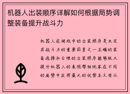机器人出装顺序详解如何根据局势调整装备提升战斗力
