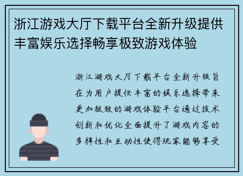 浙江游戏大厅下载平台全新升级提供丰富娱乐选择畅享极致游戏体验