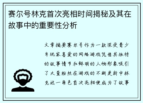 赛尔号林克首次亮相时间揭秘及其在故事中的重要性分析