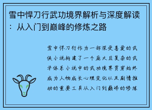 雪中悍刀行武功境界解析与深度解读：从入门到巅峰的修炼之路