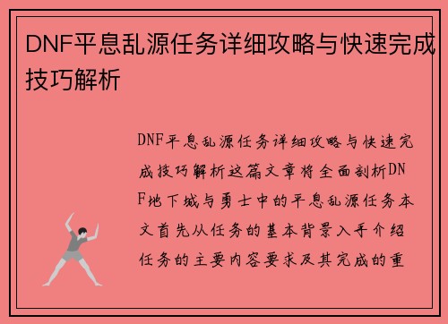 DNF平息乱源任务详细攻略与快速完成技巧解析