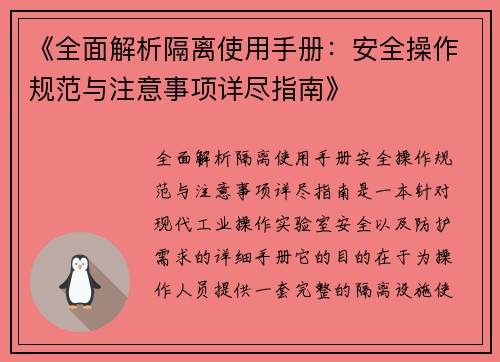 《全面解析隔离使用手册：安全操作规范与注意事项详尽指南》