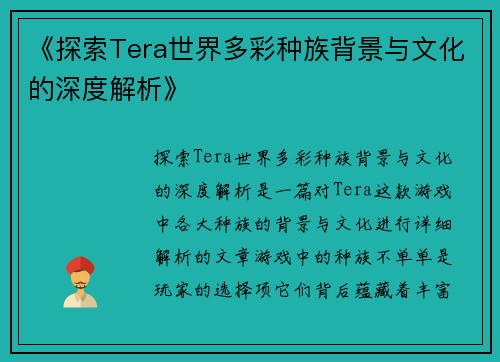 《探索Tera世界多彩种族背景与文化的深度解析》