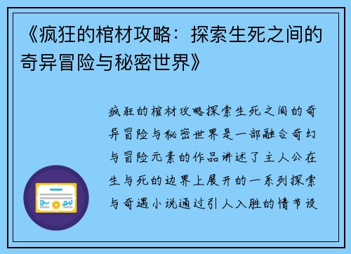 《疯狂的棺材攻略：探索生死之间的奇异冒险与秘密世界》