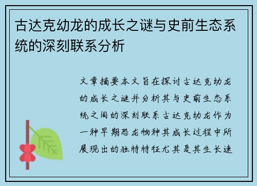古达克幼龙的成长之谜与史前生态系统的深刻联系分析