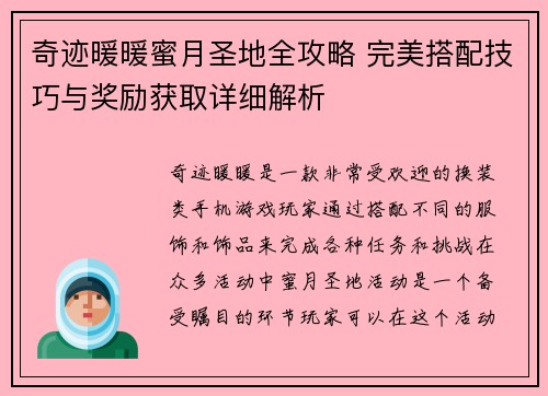 奇迹暖暖蜜月圣地全攻略 完美搭配技巧与奖励获取详细解析