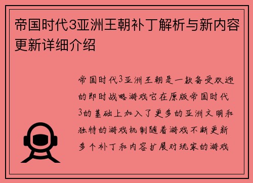 帝国时代3亚洲王朝补丁解析与新内容更新详细介绍