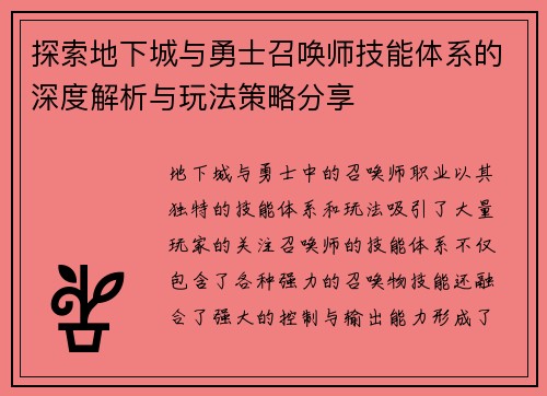 探索地下城与勇士召唤师技能体系的深度解析与玩法策略分享
