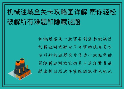机械迷城全关卡攻略图详解 帮你轻松破解所有难题和隐藏谜题
