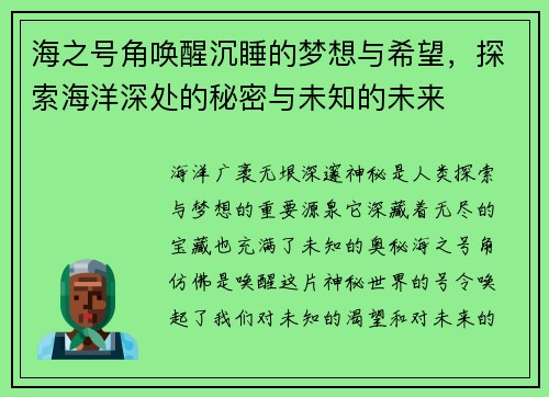 海之号角唤醒沉睡的梦想与希望，探索海洋深处的秘密与未知的未来