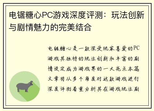 电锯糖心PC游戏深度评测：玩法创新与剧情魅力的完美结合