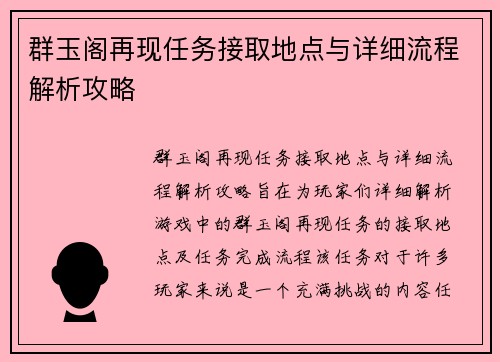 群玉阁再现任务接取地点与详细流程解析攻略