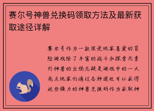 赛尔号神兽兑换码领取方法及最新获取途径详解