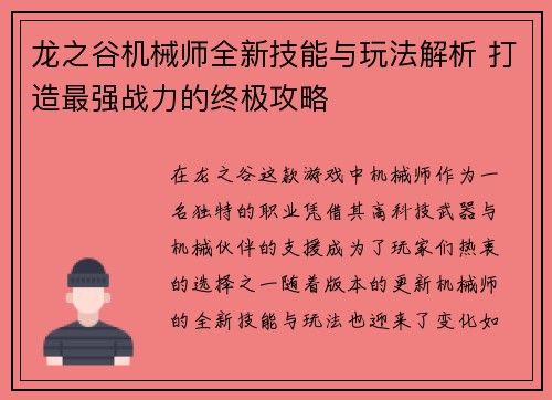 龙之谷机械师全新技能与玩法解析 打造最强战力的终极攻略