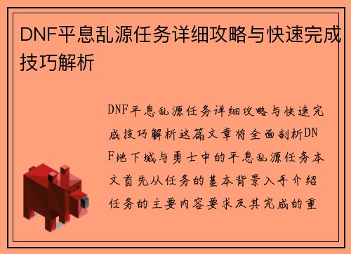 DNF平息乱源任务详细攻略与快速完成技巧解析